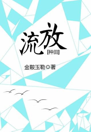 Exile [流放 (种田)]