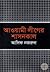 আওয়ামী লীগের শাসনকাল by আসিফ নজরুল