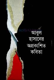 আবুল হাসানের অপ্রকাশিত কবিতা
