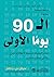 ‫الـ 90 يوماً الأولى by مايكل دي. واتكنز