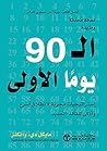 ‫الـ 90 يوماً الأ...
