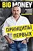 Big money. Принципы первых