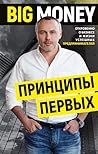 Big money. Принци...