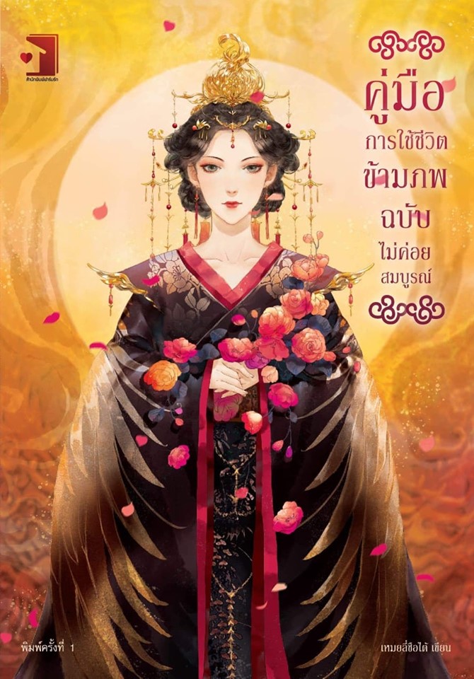 คู่มือการใช้ชีวิตข้ามภพ ฉบับไม่ค่อยสมบูรณ์ (Paperback)