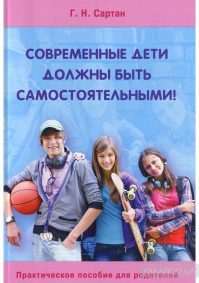 Современные дети должны быть самостоятельными! (Paperback)