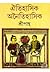 ঐতিহাসিক অনৈতাহাসিক