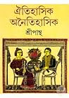 ঐতিহাসিক অনৈতাহাসিক