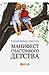 Манифест счастливого детства