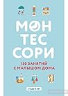 Монтессори. 150 з...