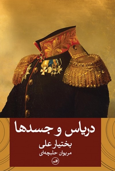 دریاس و جسدها (Paperback)