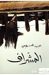 المشراف