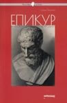 Епикур