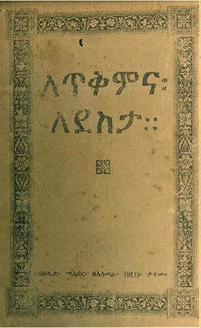 ለጥቅምና ለደስታ