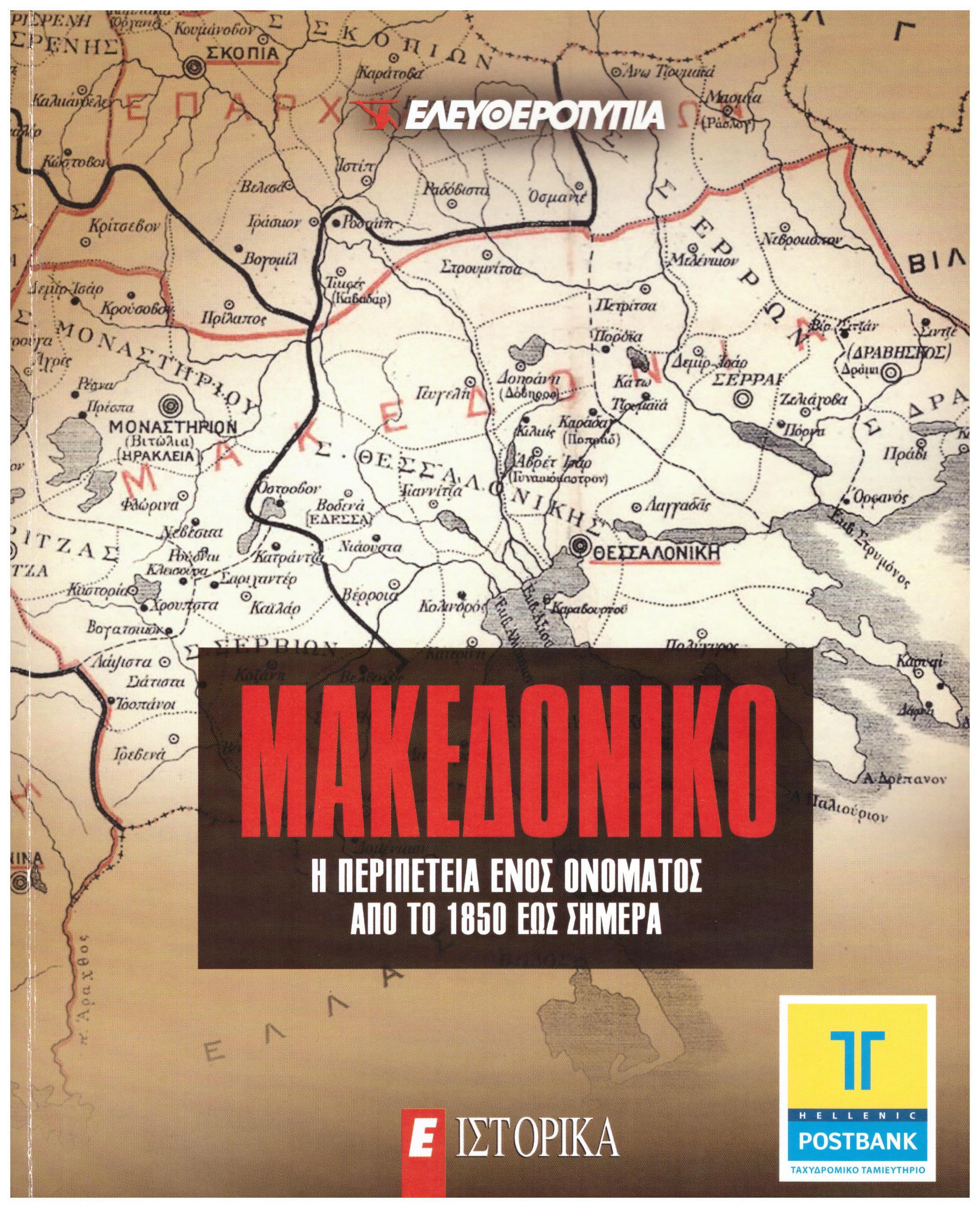 Μακεδονικό: Η περιπέτεια ενός ονόματος από το 1850 έως σήμερα (Paperback)