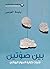 بين صوتين؛ فنّيات كتابة الحوار الروائي