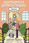 Адаптацията в детската градина Адаптацията в детската градина