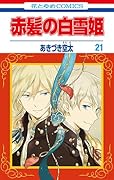 赤髪の白雪姫 21 [Akagami no Shirayuki-hime 21]