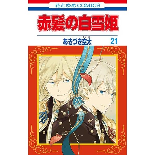 赤髪の白雪姫 21 Akagami No Shirayukihime 21 By Sorata Akizuki