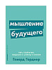 Мышление будущего...