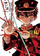 地縛少年花子くん 漫画 0巻〜19巻まで 11巻特装版 あいだいろ画集 44645102._UX160_.jpg