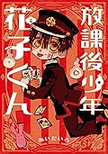 放課後少年 花子くん / Hōkago shōnen Hanako-kun Series by AidaIro