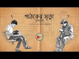 পাঠকের মৃত্যু