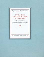 Στο Λίκνο του Ευρωπαϊκού Πολιτισμού: Οι συμβολισμοί της «Σκεπτομένης Αθηνάς» (Paperback)