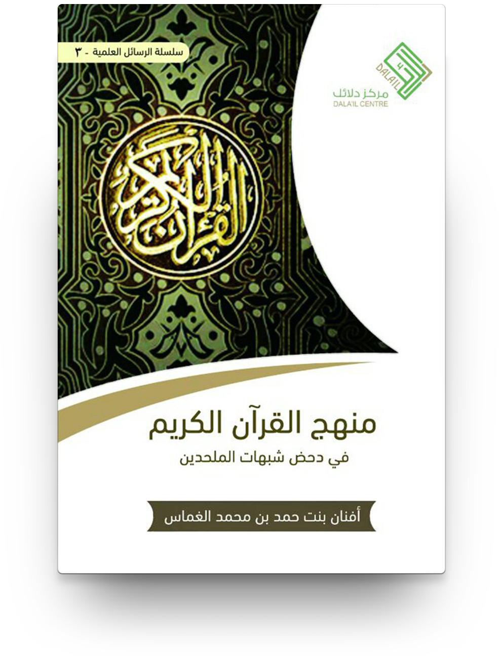 منهج القرآن الكريم في دحض شبهات الملحدين (Paperback)