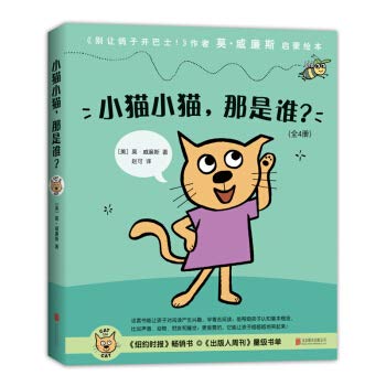 Language Enlightenment Picture Book: Kitten and Kitten. who is that? (Mo Williams works set a total of 4 volumes)