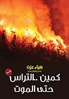 كَمين..أُلْتِرِس.. حَتَّى المَوْت كَمين..أُلْتِرِس.. حَتَّى المَوْت