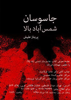 جاسوسان شمس‌آباد بالا (Paperback)