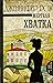 Мертвая хватка (Verity Birdwood, #5)
