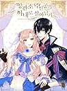 양판소 주인공의 아내로 살아남기 2 [Yangpansu Juingong'eui Anero Sar'anamgi 2] by Nokki