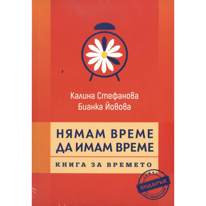 Нямам време да имам време