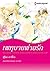 เพทุบายพ่ายรัก