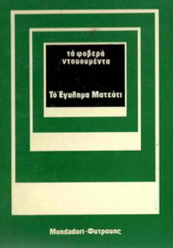 Τα φοβερά ντοκουμέντα:  Το έγκλημα Ματτεότι