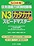 日本語能力試験問題集 Ｎ３カタカナ語 スピードマスター