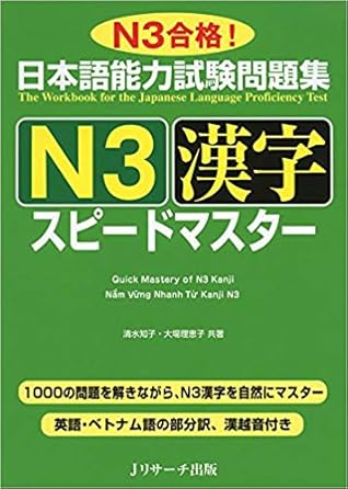 日本語能力試験問題集 ｎ３漢字 スピードマスター By Speed Master