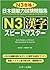 日本語能力試験問題集 Ｎ３漢字 スピードマスター