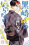 黒崎くんの言いなりになんてならない...