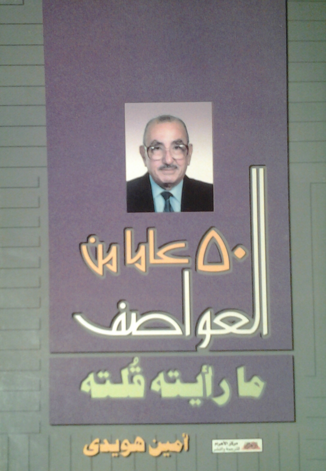 50 عامًا من العواصف، ما رأيته قلته