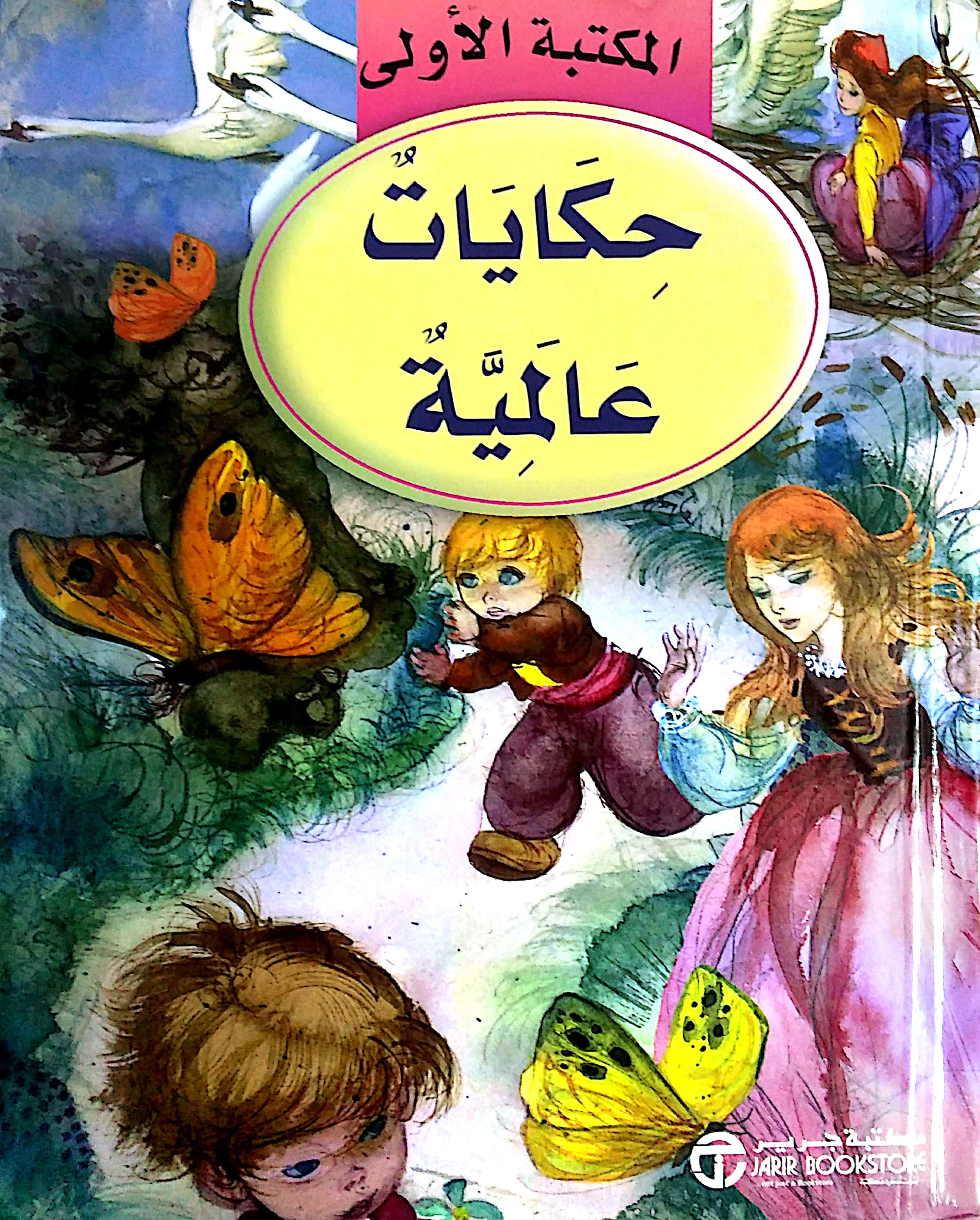 حكايات عالمية (المكتبة الأولى )
