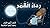 رداء القمر