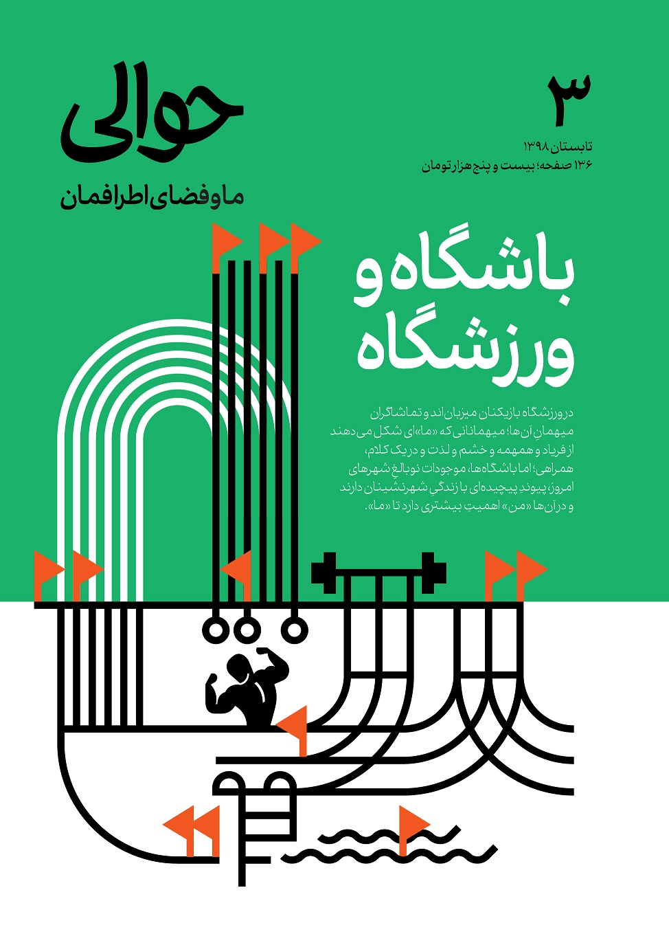 حوالی ۳: باشگاه و ورزشگاه (Paperback)