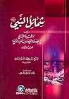 شمائل النبي ﷺ من ذخيرة المحتاج في الصلاة على صاحب اللواء والتاج شمائل النبي ﷺ من ذخيرة المحتاج في الصلاة على صاحب اللواء والتاج