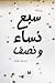 سبع نساء ونصف by سميّة طه