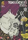 Токийский гуль 6....