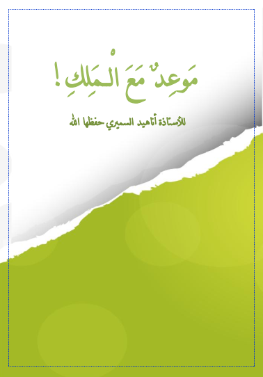 موعد مع الملك (ebook)
