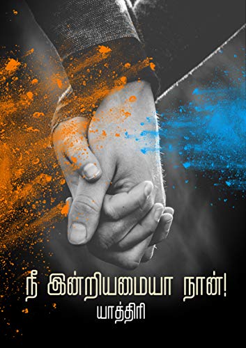 நீ இன்றியமையா நான் (Kindle Edition)