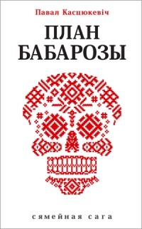 План Бабарозы (Hardcover)